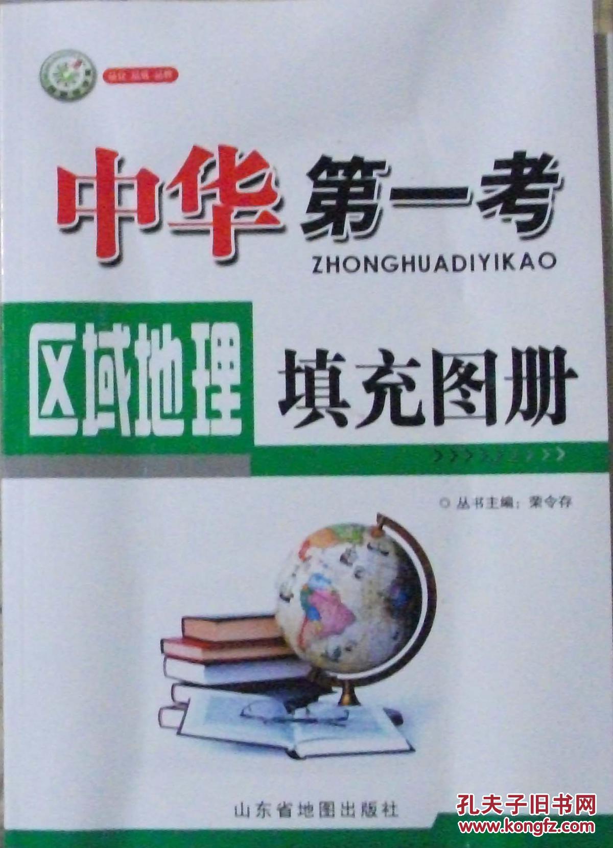 中华第一考 区域地理填充图册【2013年版 山东省地图出版社】 文南2