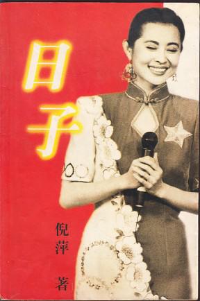 日子 倪萍