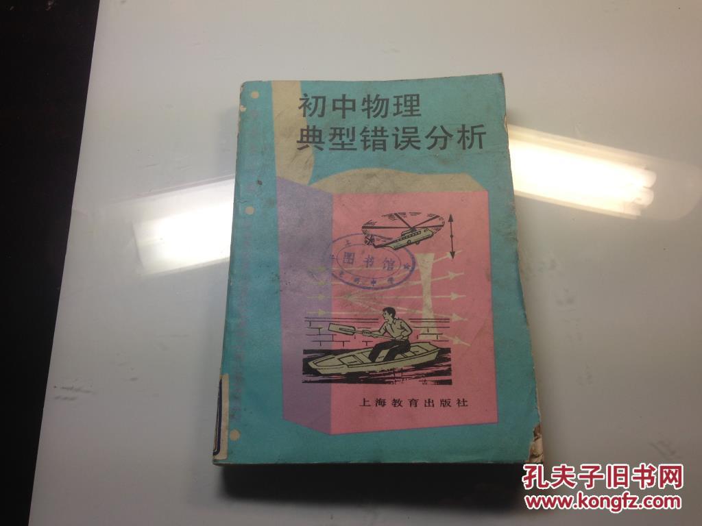 初中典型错误版本叙事舒五虎编著1987年作文写人分析物理800字初中图片