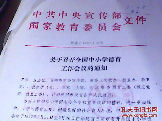 史文炳,孙康林签名阅示中央宣传部和国际教育委员会大红印章文件2页