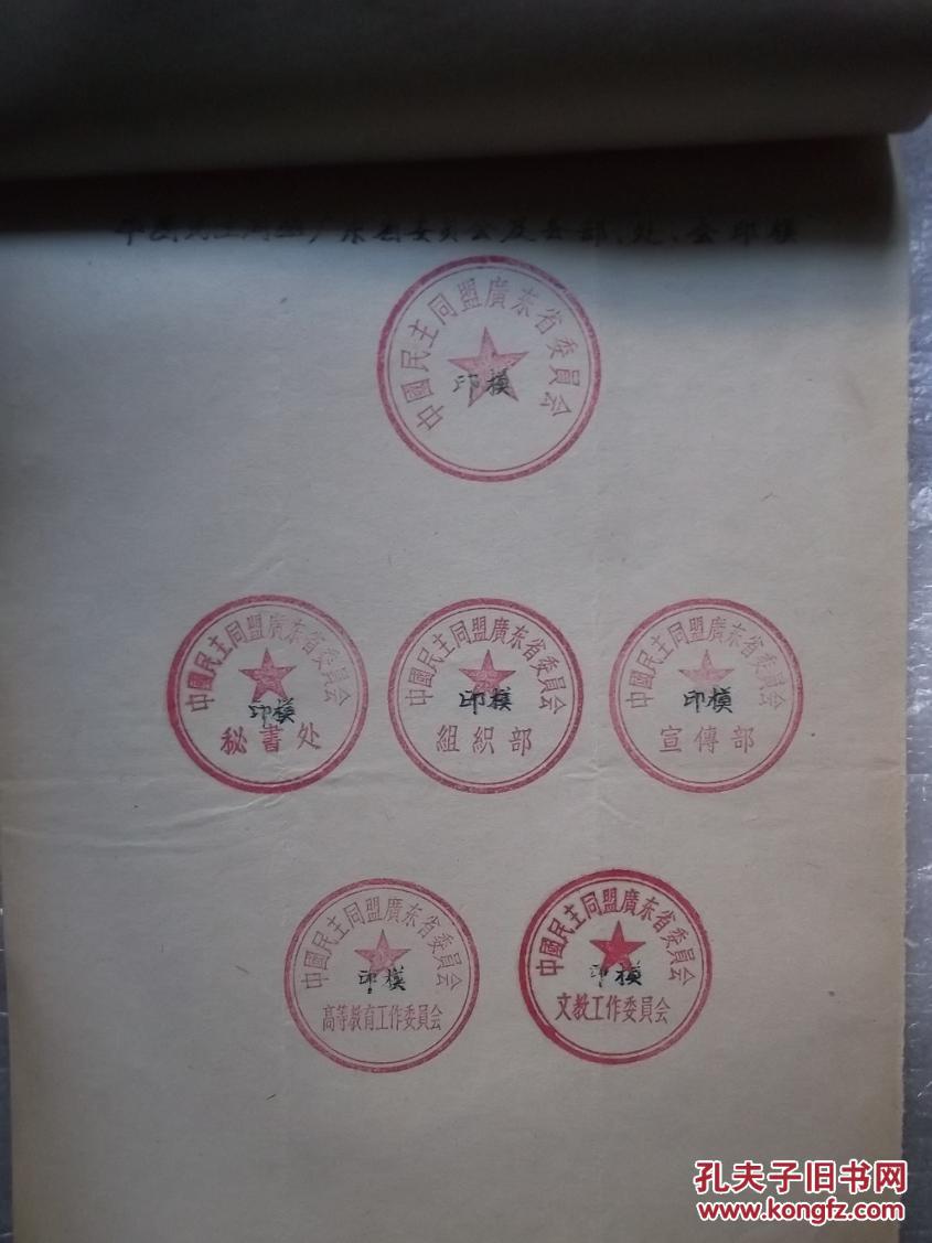 1956年民盟广东省支部关于更改名称启用新印章公函(图4)