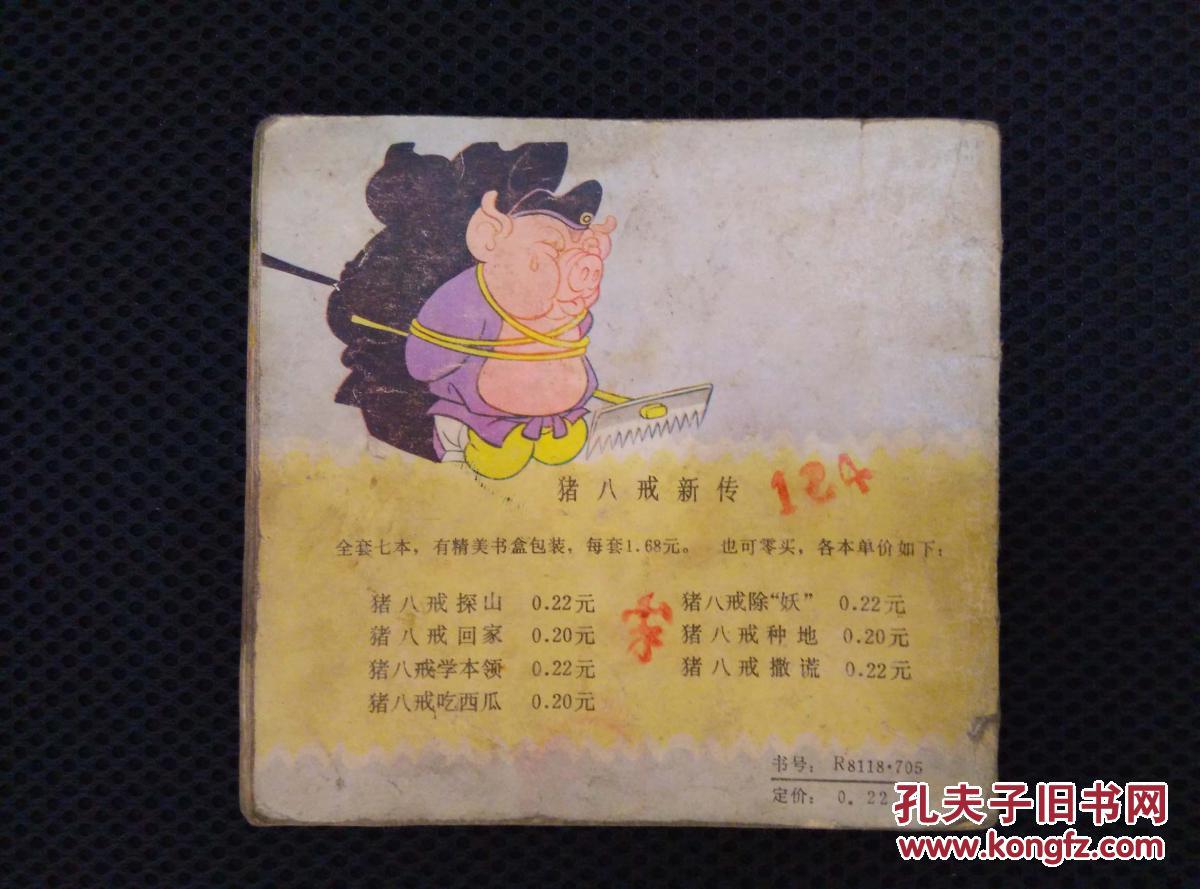 猪八戒除妖
