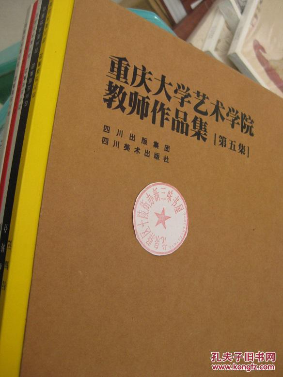 重庆大学艺术学院教师作品集(第五集)