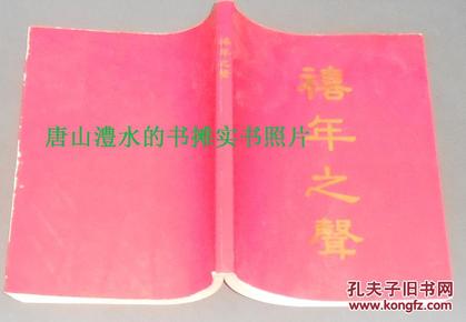 禧年简谱_慈悲禧年图片