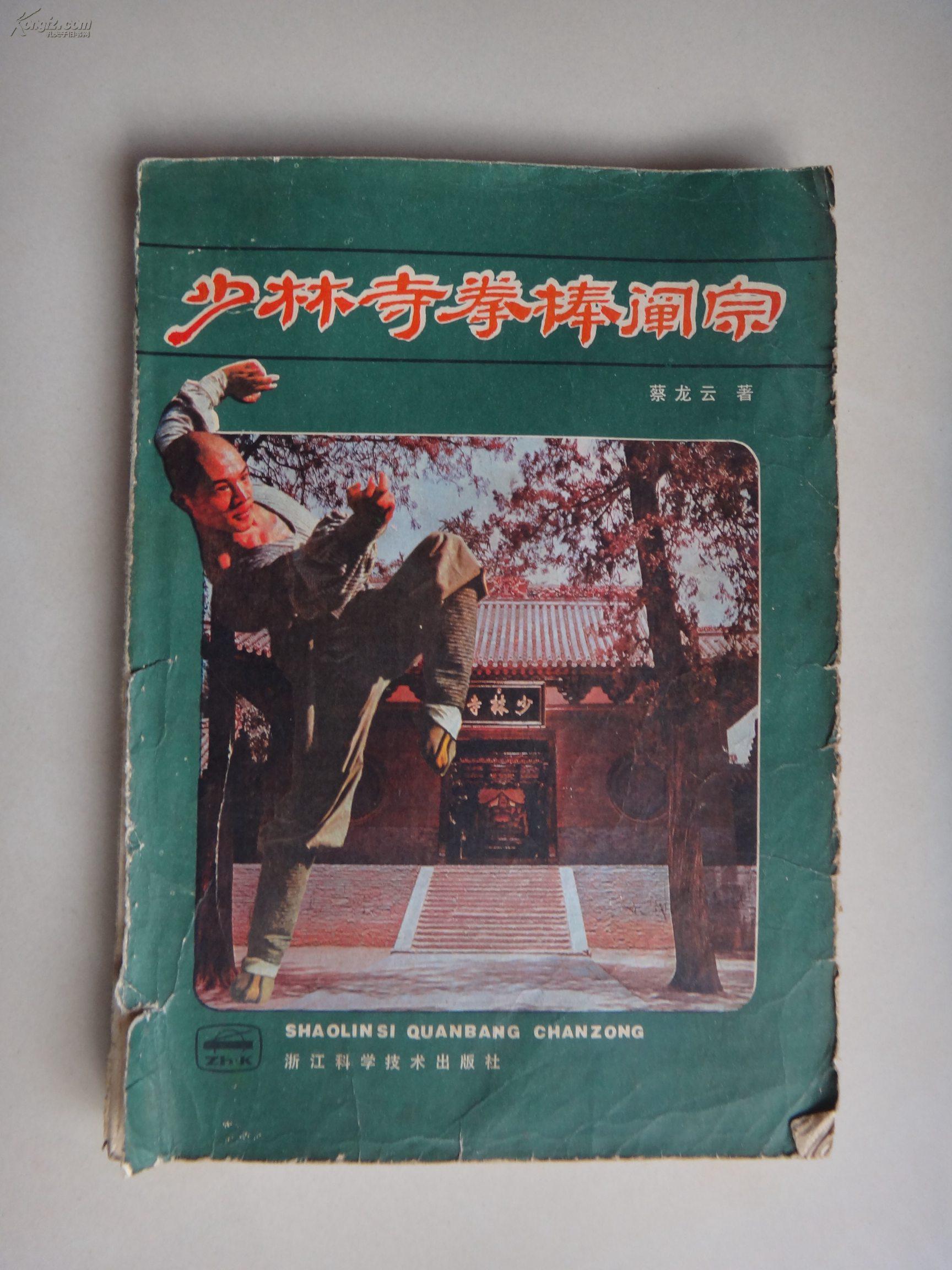 少林寺拳棒阐宗_蔡龙云_孔夫子旧书网