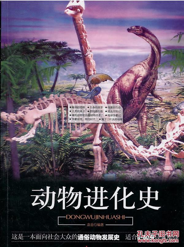 动物进化史