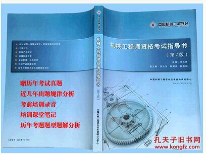 程师资格考试指导书 第二版 机械工程师考试指