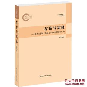 存在与实体 (汉语学界研究西方古典学的标杆、