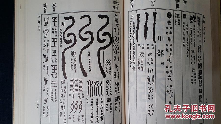 【图】稀见 篆书字汇古本 孔网孤本(有珍稀藏书票 见)