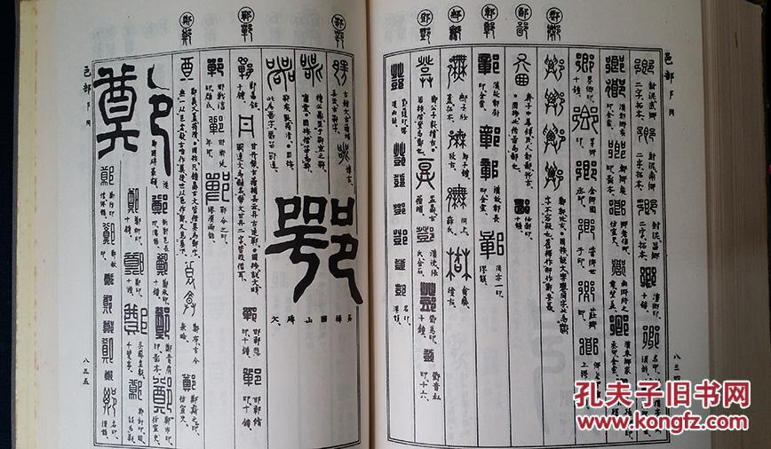 稀见 篆书字汇古本 孔网孤本(有珍稀藏书票 见图)《朝阳字鉴精萃》