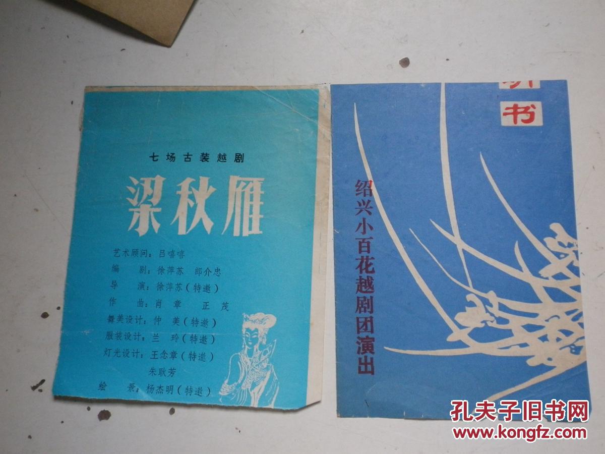 戏单 越剧:梁秋雁. 小百花 介绍