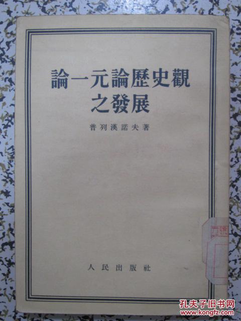 论一元论历史观之发展 普列汉诺夫著 1953年1版2次 人民出版社 正版