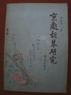 京剧胡琴研究(此为作者30多年经验谈,其内容有:怎样选择胡琴,怎样使用