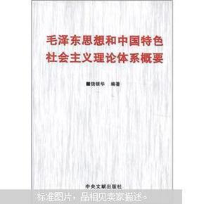 毛泽东思想和中国特色社会主义理论体系概要(