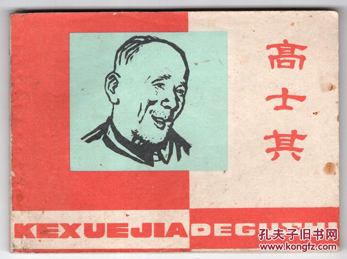 《科学家的故事》高士其