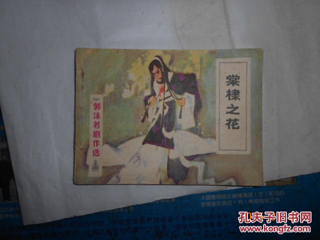 棠棣之花-郭沫若剧作选