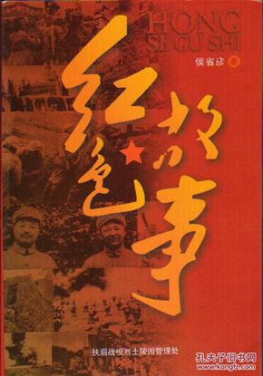 红色故事