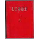 中国科学院革命造反团编印《毛主席语录》封塑纸皮