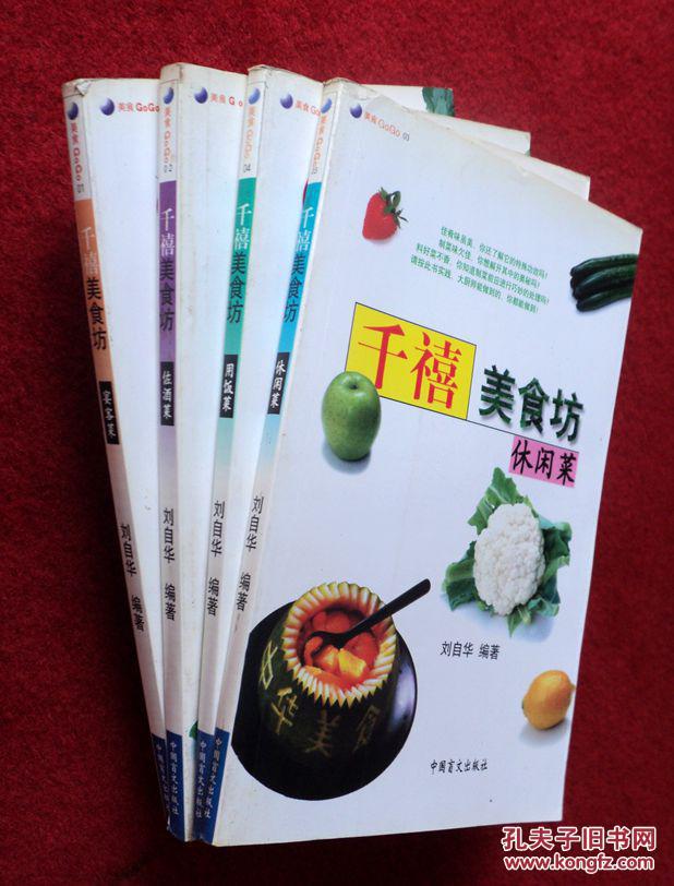 千禧美食坊 休闲菜 用饭菜 佐酒菜 宴客菜 四册