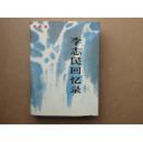 李志民回忆录【作者签名 并付有作者王金陵给林大穆信一封.精装】