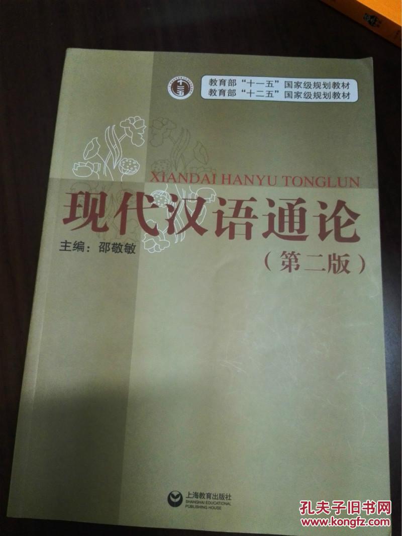 现代汉语通论