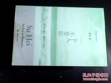 素黑心疗系列2;一个人不要怕_简介_作者:素黑