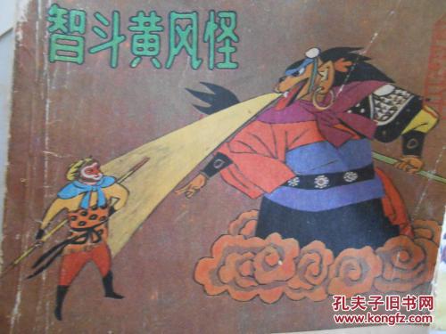 智斗黄风怪
