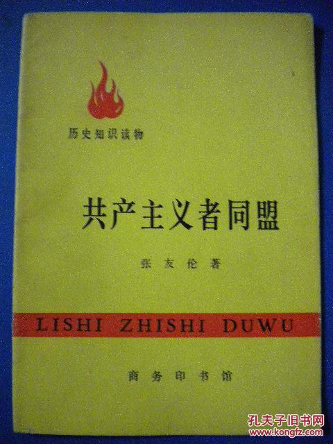 张友伦著《共产主义者同盟》72年版 商务印书馆8品 包快递 现货 收藏