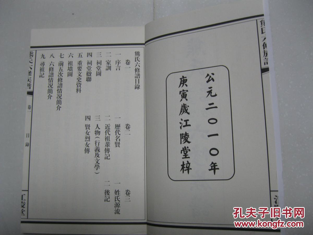 熊氏五支堂第四房六修族谱(卷一:总目录,序言,家训,祠堂图,祖坟图,修