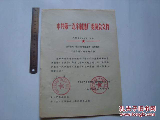 一汽厂委会文件:关于启用中国共产党------印章的通知