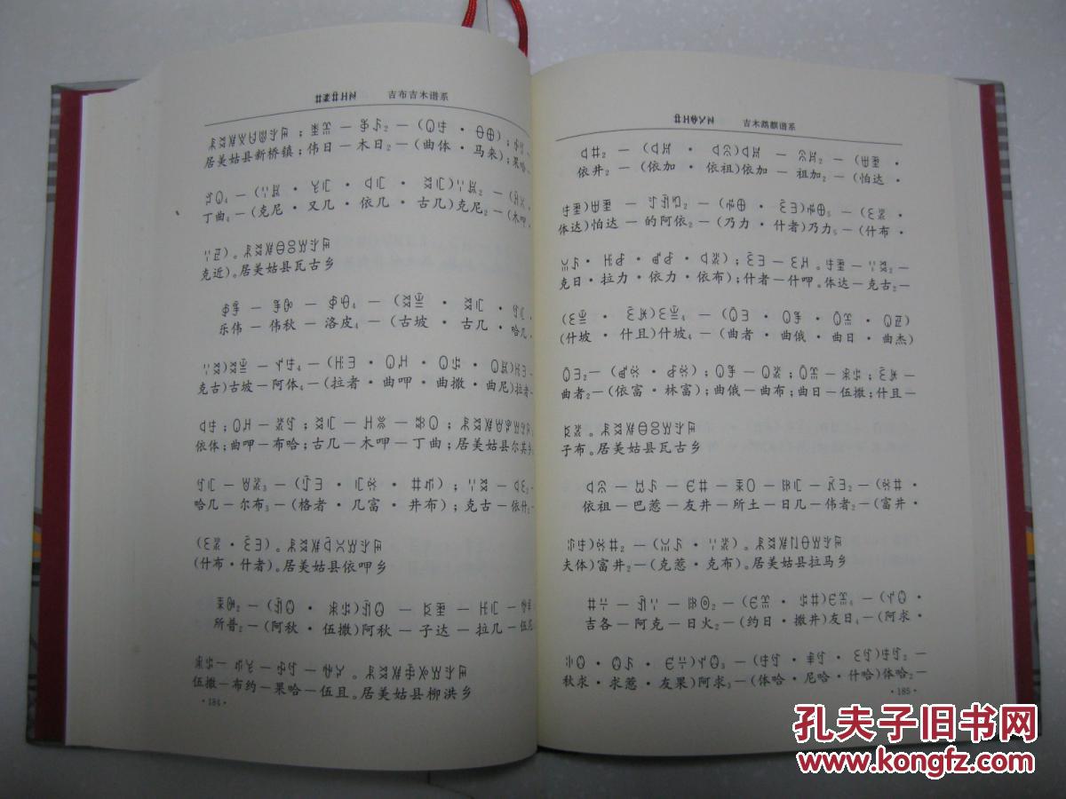 阿莫惹古彝族史勒惹古家谱彝族日古阿鲁家谱