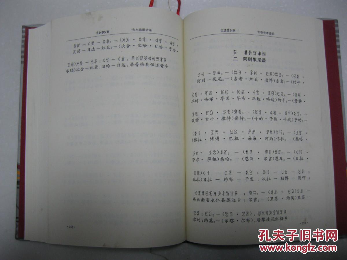 吉布尔火谱:尔火达者谱;第三篇 吉布斯洪谱:斯洪刘火谱,斯洪彝族木古