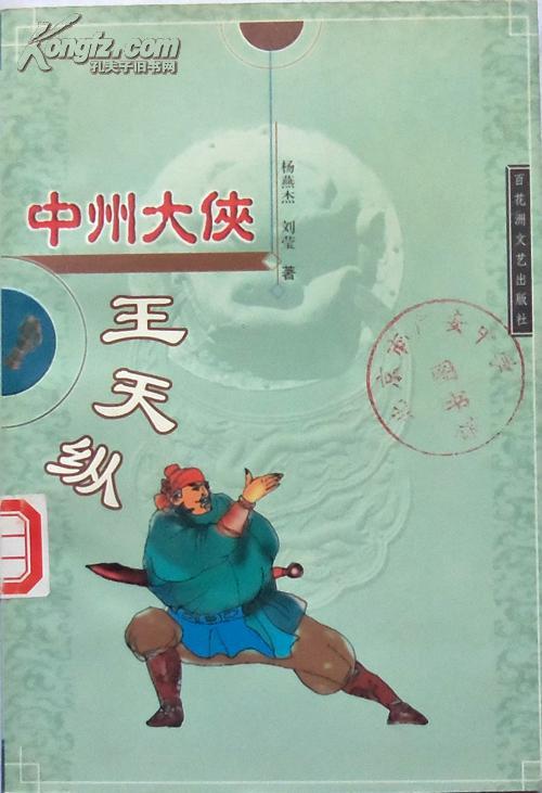 【图】《中州大侠王天纵》99年1版1印,