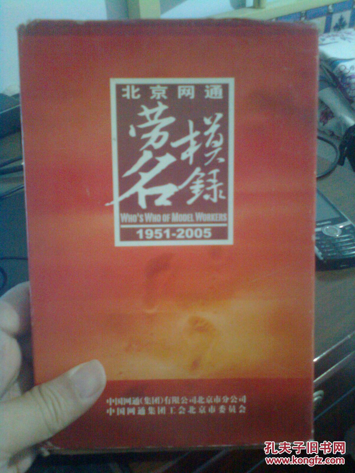 北京网通劳模名录(1951-2005)