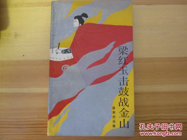 梁红玉击鼓战金山