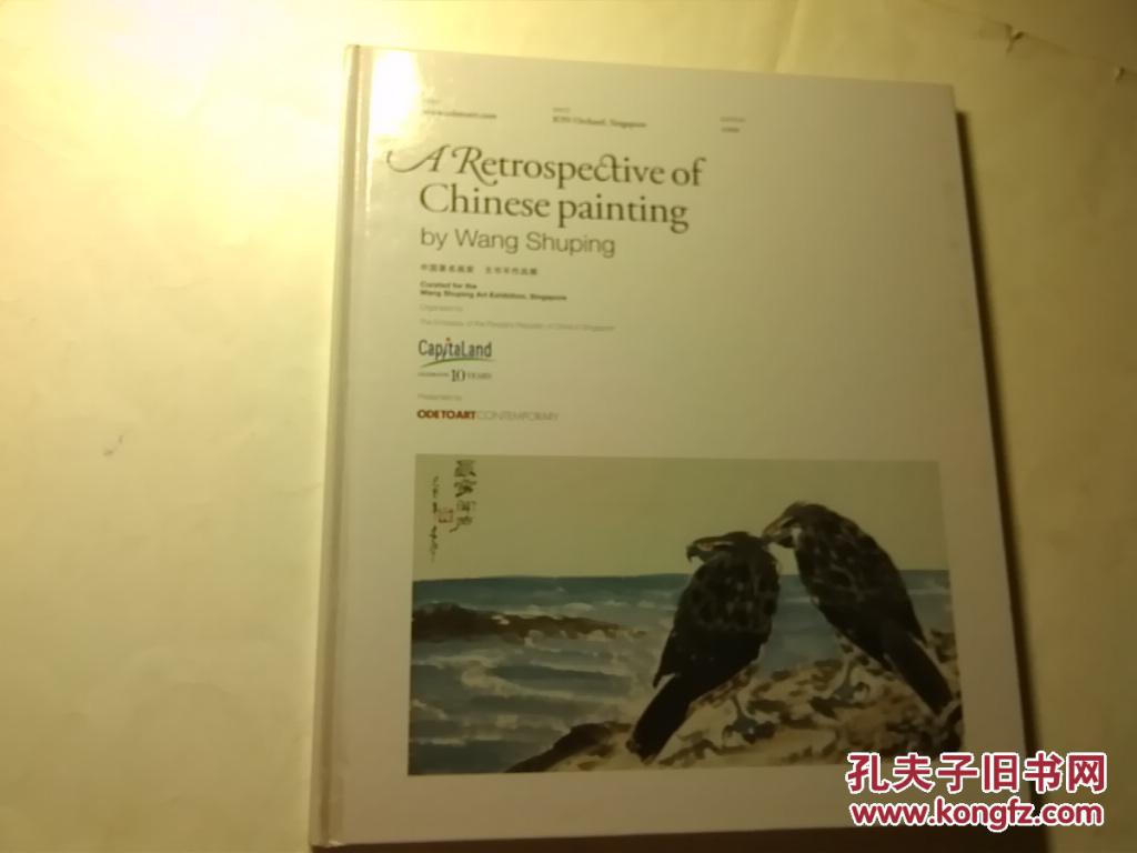 中国著名画家 王书平作品展 (新加坡画展,大使作序) 签赠本