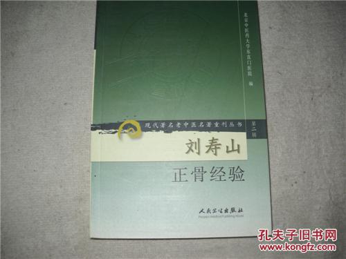 现代著名老中医名著重刊丛书(第二辑)·刘寿山正骨经验