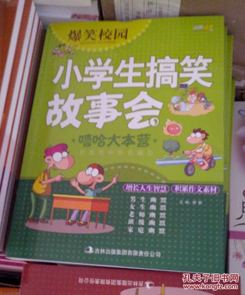 爆笑校园 小学生搞笑故事会 嘻哈大本营