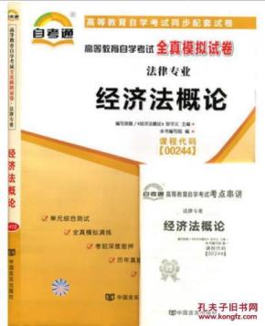 00244经济法概论自考_自考通试卷 00244法律专科用书00244经济法概论全真模拟真题 赠小册...