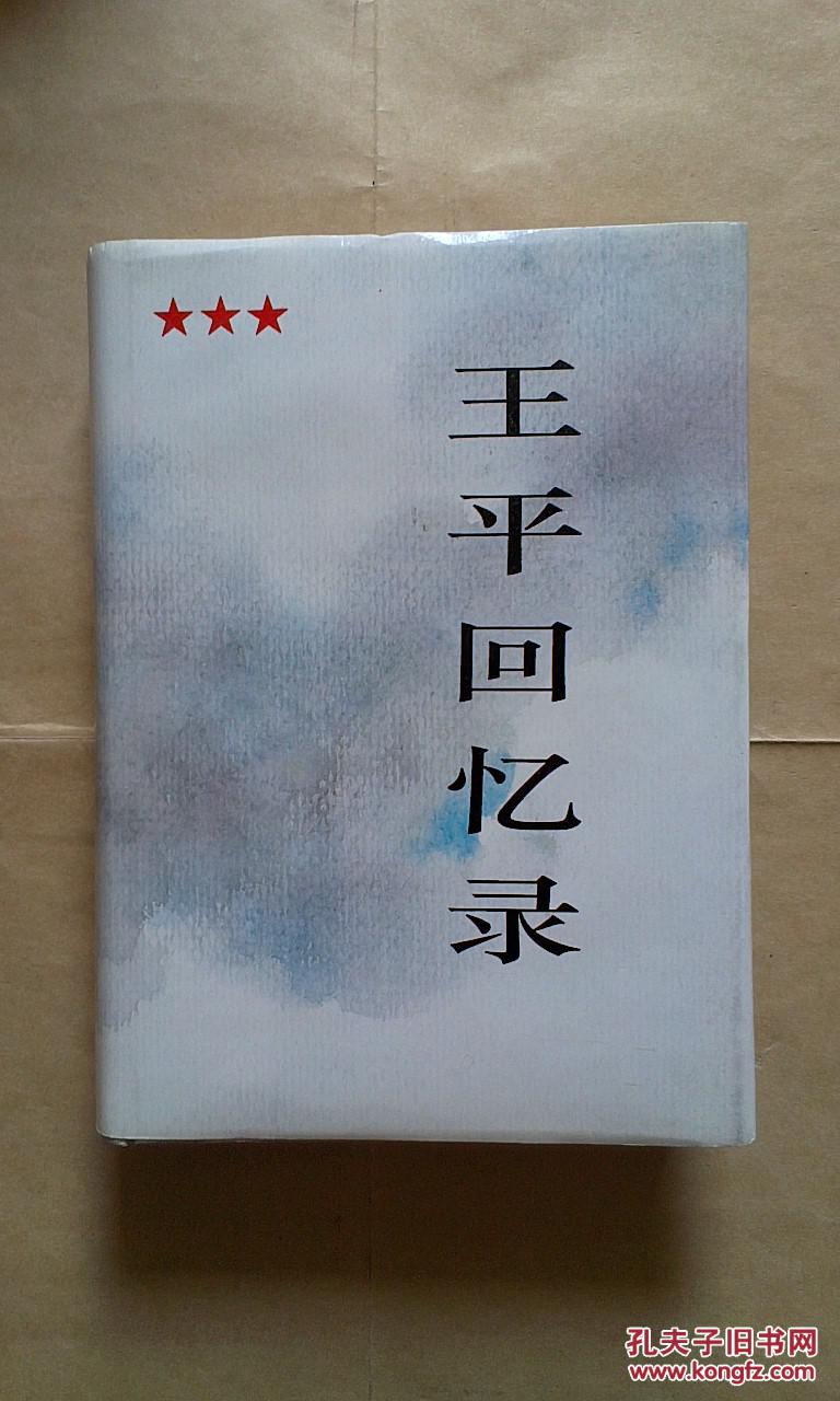 王平回忆录(王平 签赠给 吕厚民)保真