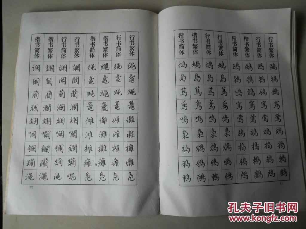 常用汉字繁简楷行对照字帖(徐子久,浙江省仙居县人,中国书法研究院副