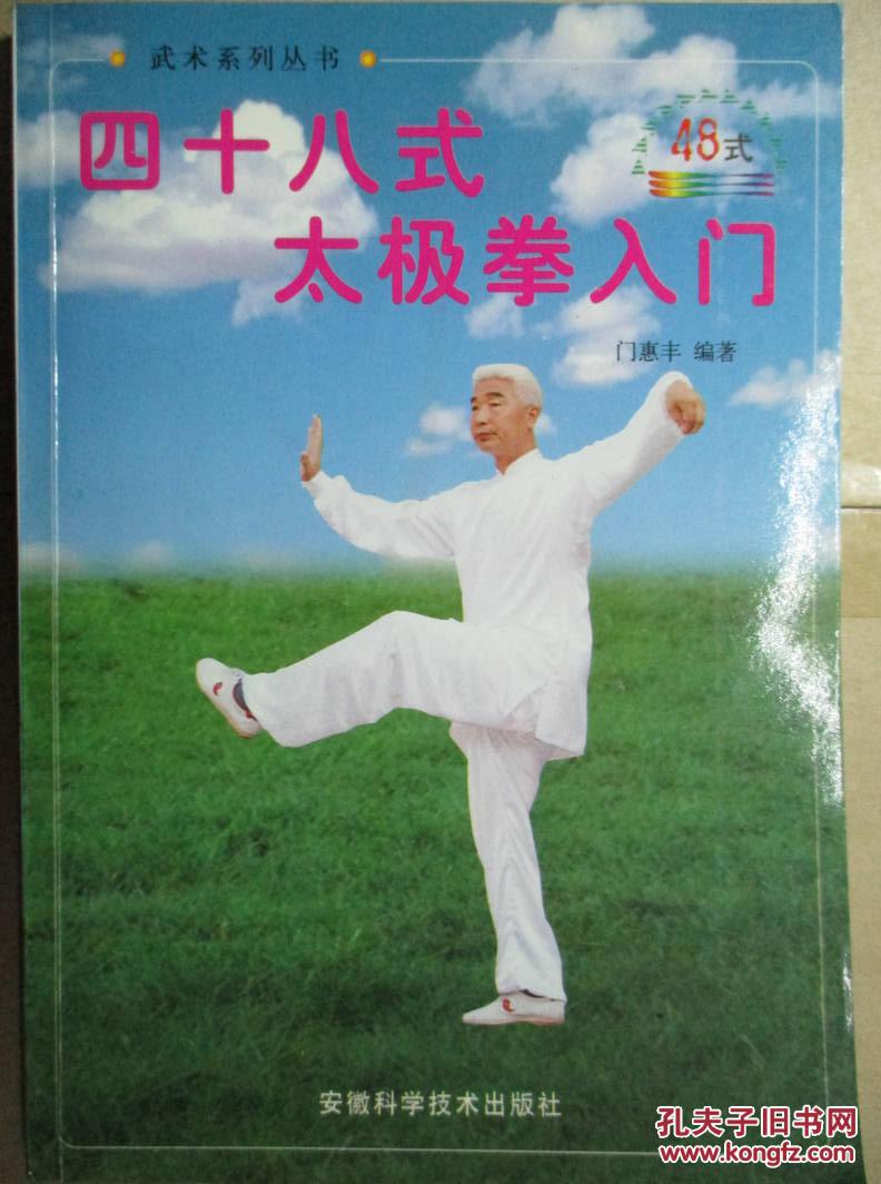 四十八式太极拳入门