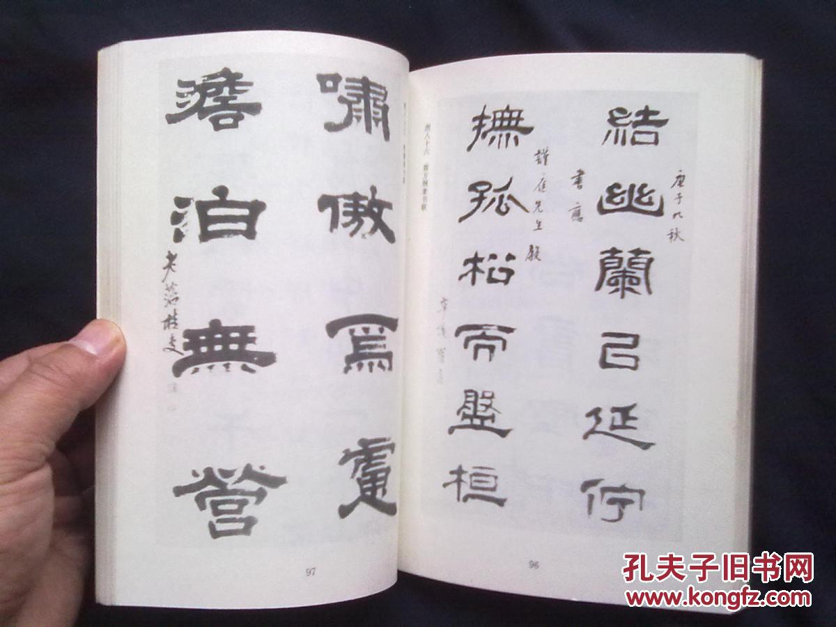 古代隶书一百种