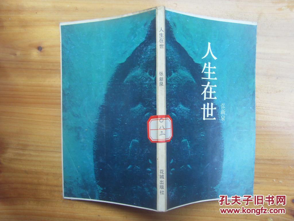 张新泉诗集:人生在世