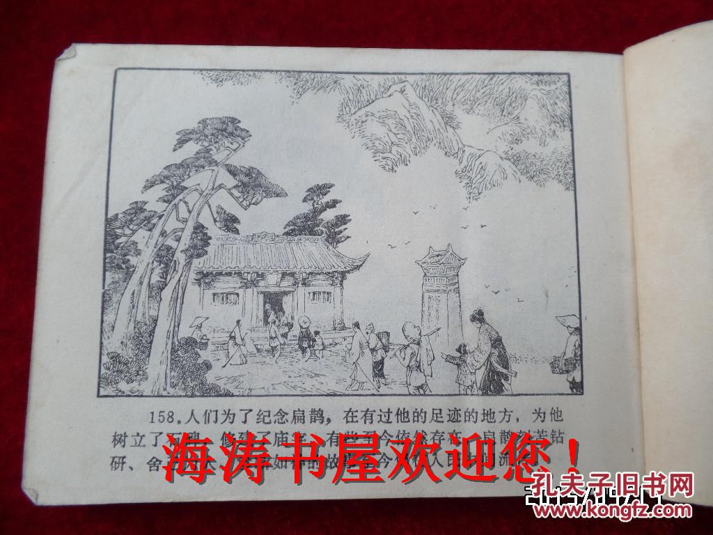 连环画——神医传奇(量少,仅印110000册,馆藏)