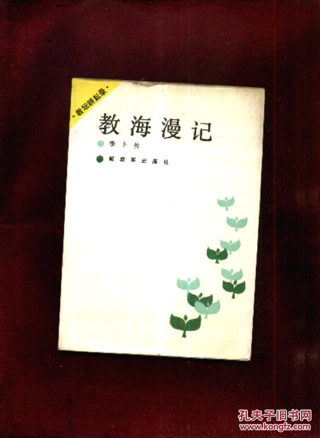 教海漫记