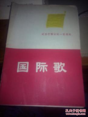 国际歌是哪一年编写的 pYYBAFV_wUKAAikiAAHJ-YD2ghw230_n.jpg