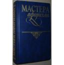 ◆俄语原版书 Мастера афоризма.