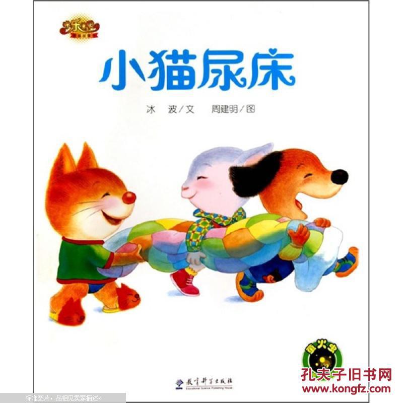 快乐宝贝图画故事书:小猫尿床