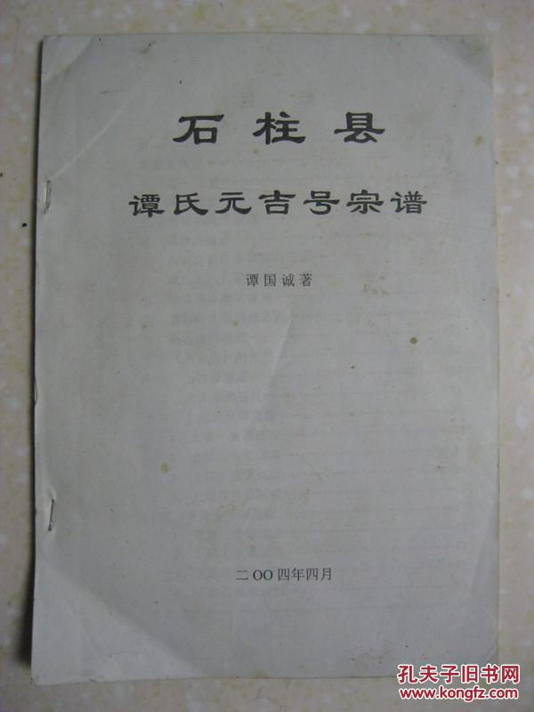 石柱县谭氏元吉号宗谱(谭氏宗谱,重庆市石柱县一带)